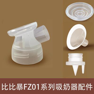 bebebao比比暴电动吸奶器配件三通/硅胶隔膜/喇叭罩/吸力真空阀门