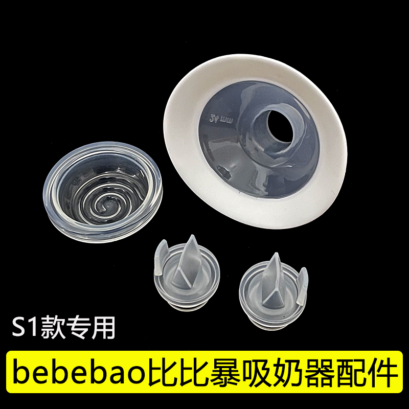 适配bebebao比比暴/优合吸奶器配件双边喇叭罩导管硅胶隔膜鸭嘴阀-封面