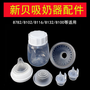 新贝吸奶器配件8132鸭嘴阀吸力硅胶气缸喇叭罩储奶瓶8782/8102
