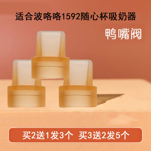 适合Bololo波咯咯1592吸奶器配件免手扶1511鸭嘴阀吸力真空阀门