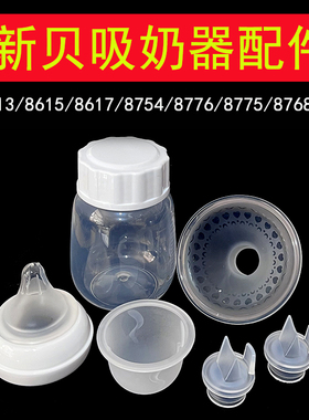 新贝吸奶器配件鸭嘴阀吸力硅胶气缸喇叭罩8615/8617/8754/8776