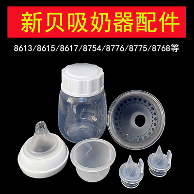 新贝吸奶器配件鸭嘴阀吸力硅胶气缸喇叭罩8615/8617/8754/8776