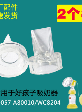 好孩子电动吸奶器配件鸭嘴阀吸力真空阀门80010/WC8204W001/02/03