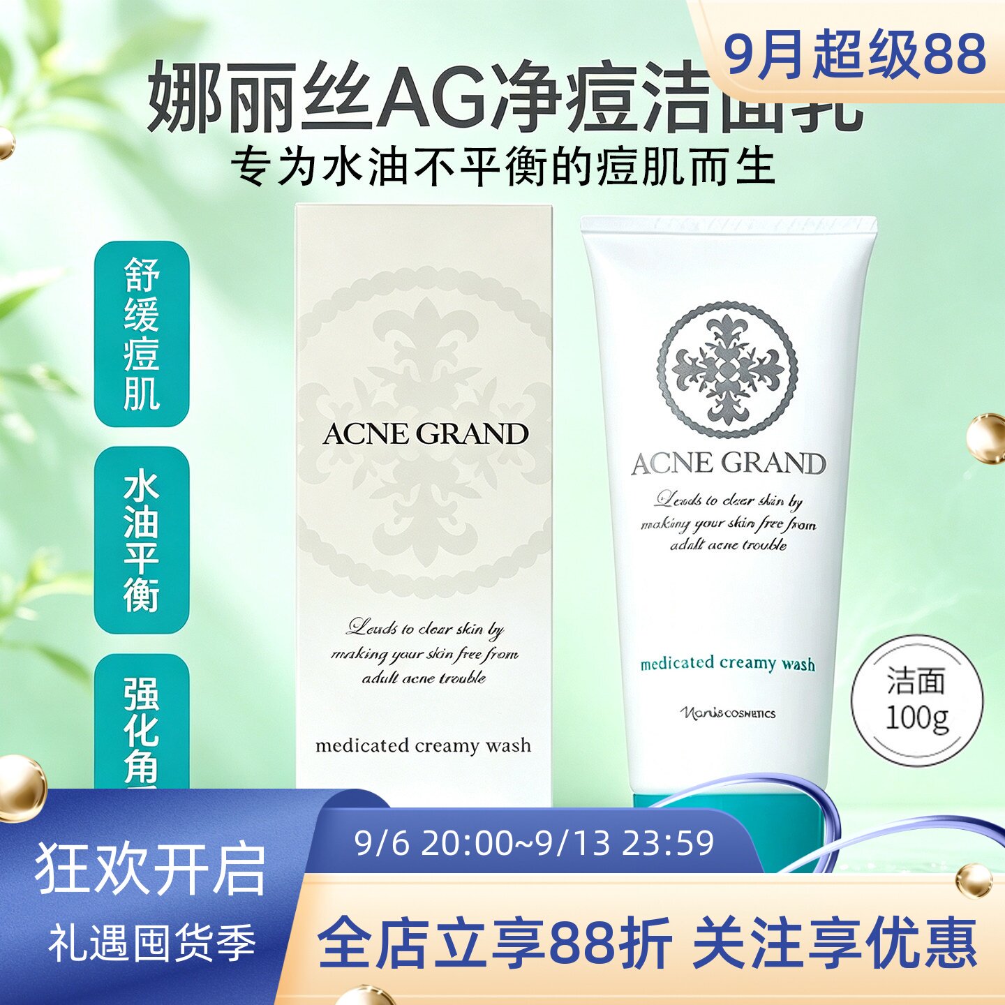 日本娜丽丝AG净痘洁面乳深层清洁
