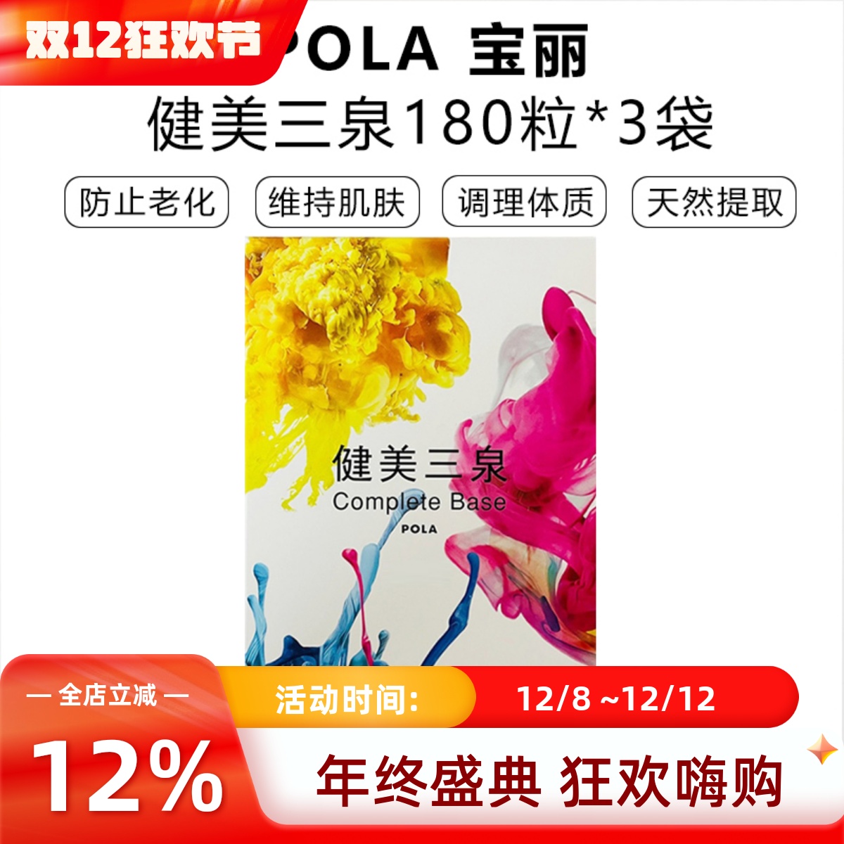 POLA健美三泉营养丸调理气血水