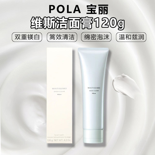日本POLA宝丽维斯亮白洁面膏保湿