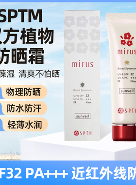 日本SPTM汉方植物精华防仿晒霜面部隔离美媄白肌肤紫外线SPF32