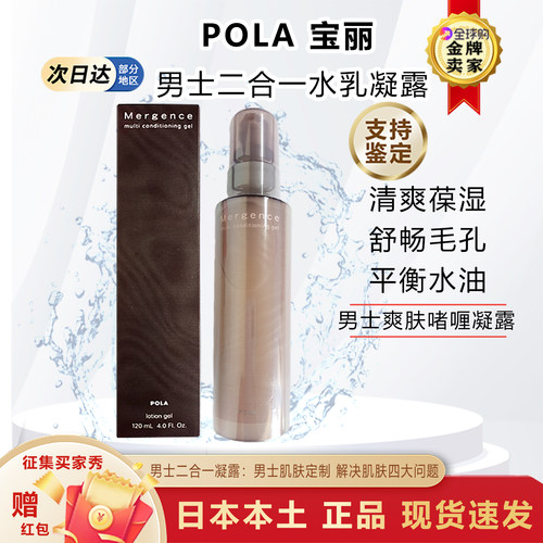 日本POLA宝丽男士爽肤水乳液二合一凝露保湿水乳保湿水控油护肤品-封面