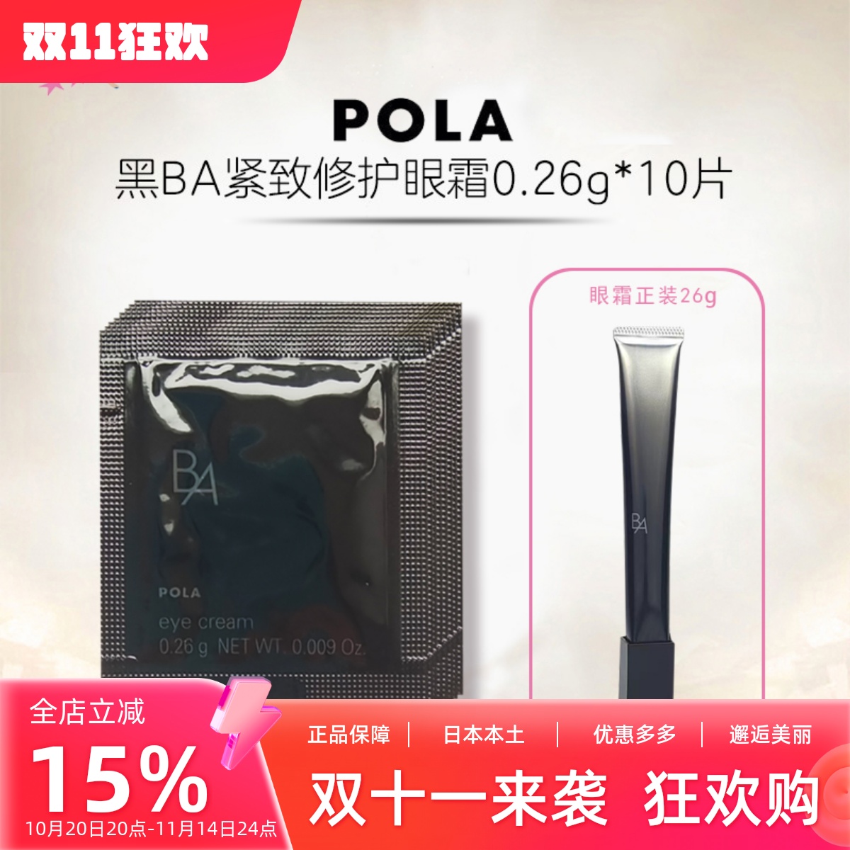速发日本本土pola宝丽小样眼霜