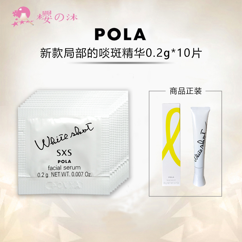 速发日本POLA宝丽WhiteShotSXS局部美白淡斑精华霜液小样0.2g×10