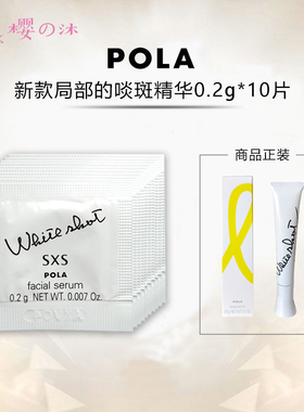 日本POLA宝丽WhiteShotSXS局部美每白淡啖斑精华霜液小样0.2g×10