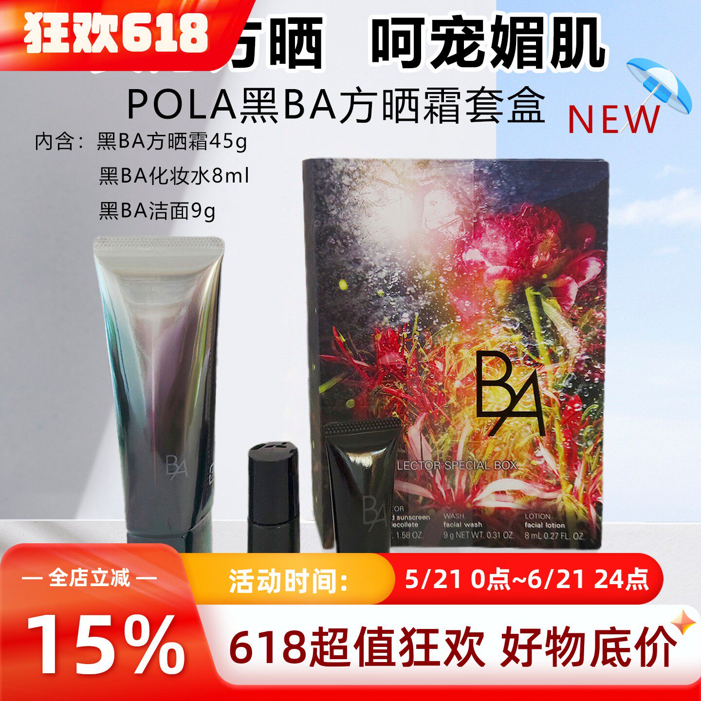 POLA宝丽黑BA防坊晒霜套盒隔阁离面部专用SPF50清爽媄白紫外线