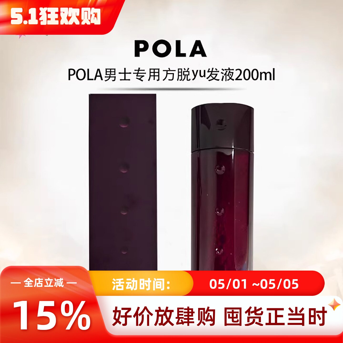日本POLA宝丽Growing Shot 男士专用黑发脱tuo发防护yu发液生发水