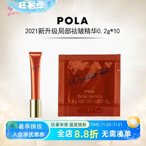 日本pola宝丽局部抗皱精华小样
