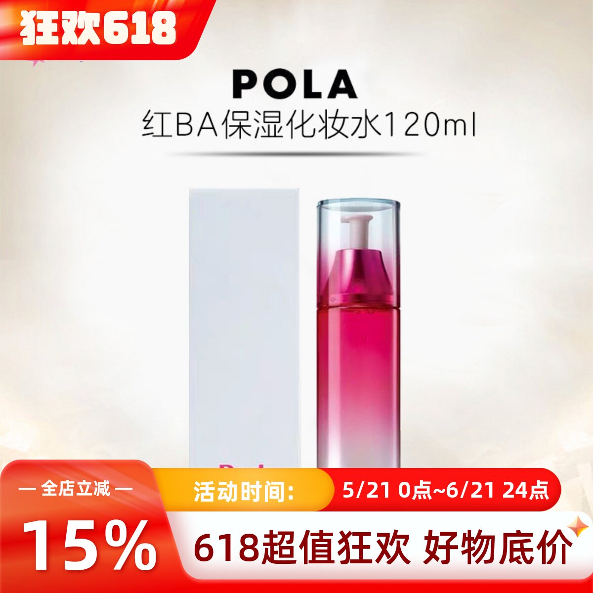 日本POLA宝丽红BA化妆水胶原蛋白爽肤紧致滋润补水长效保湿美百白
