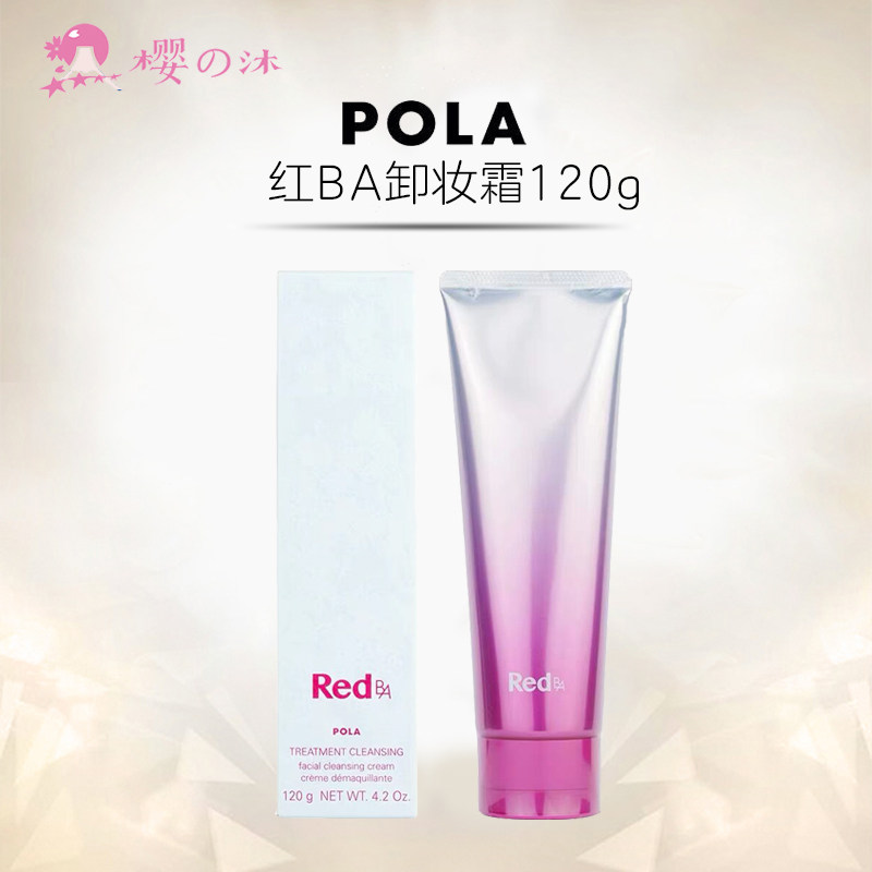 日本本土POLA宝丽红BA卸妆膏乳霜质地深层清洁肌肤保湿滋润去角质