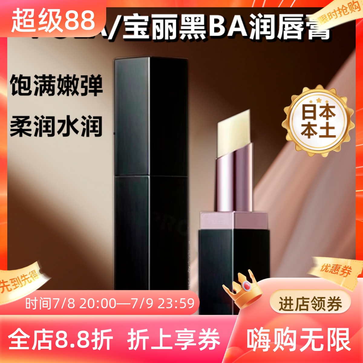 日本POLA宝丽黑BA润唇膏无色高保湿滋润补水修复改善细纹唇色男女