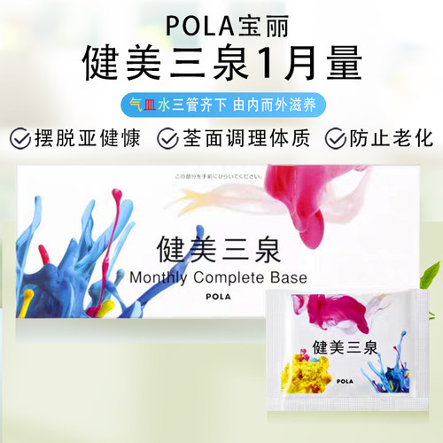 包邮日本POLA健美三泉一个月调理