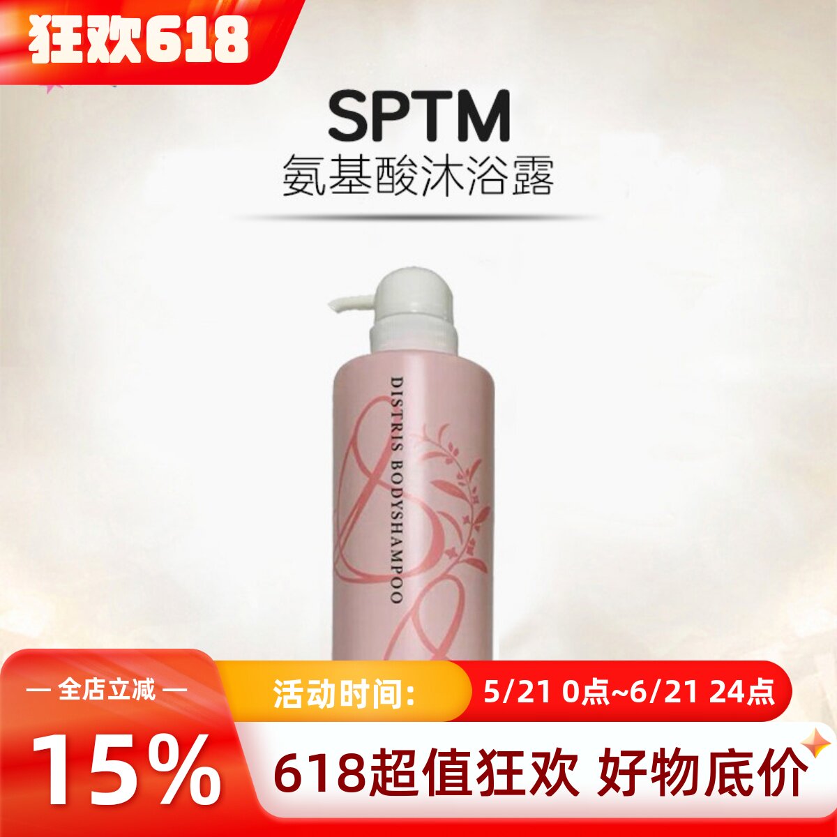 包邮日本本土SPTM汉方植物精华氨基酸沐浴露 敏感肌可用保湿嫩肤