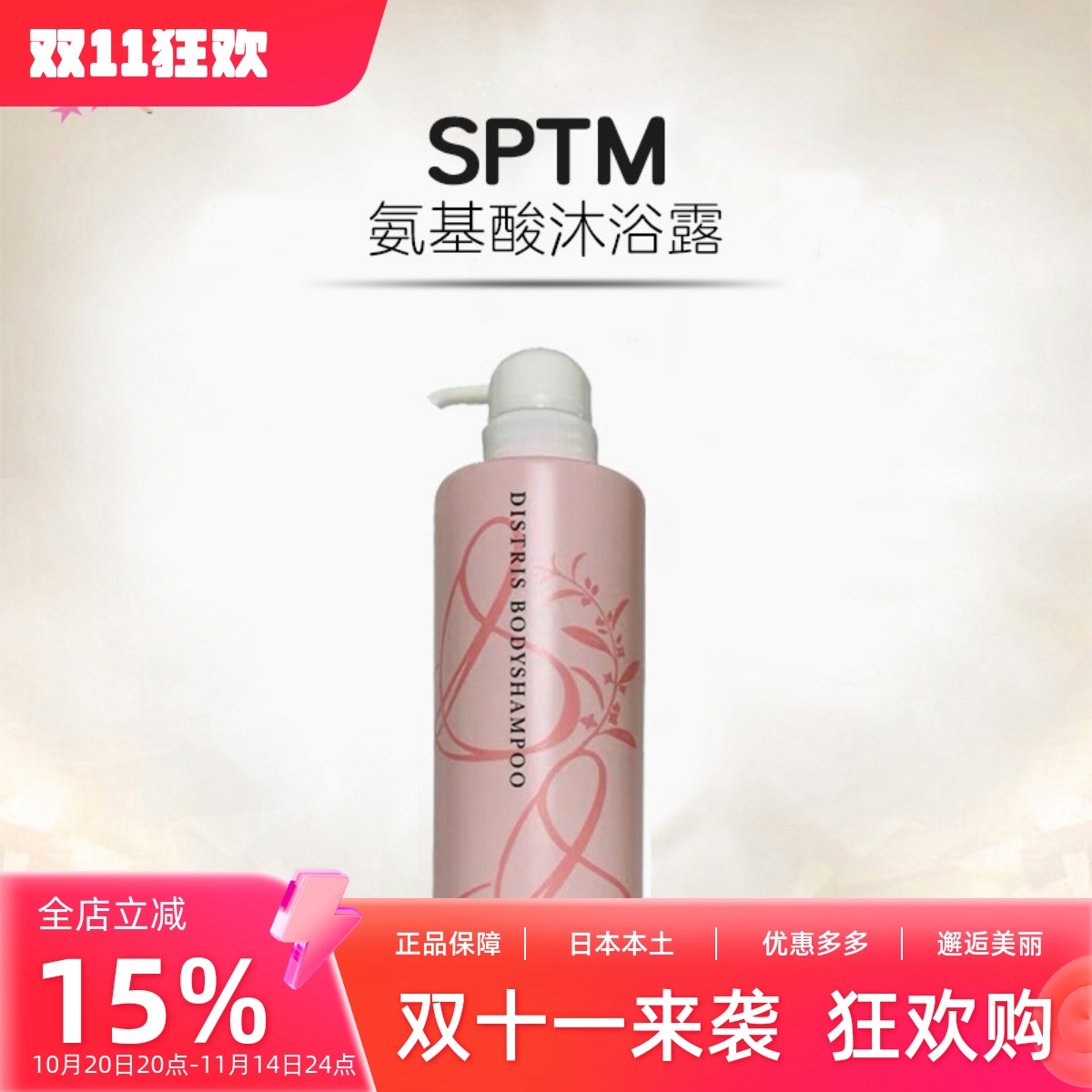 包邮日本本土SPTM汉方植物精华氨基酸沐浴露 敏感肌可用保湿嫩肤