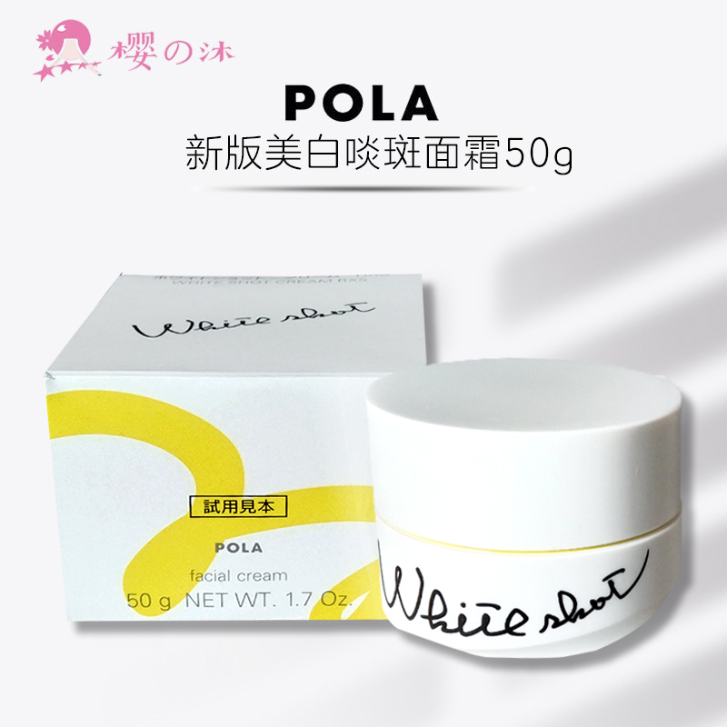 包邮日本POLA宝丽white shot RX美白淡斑面霜50g