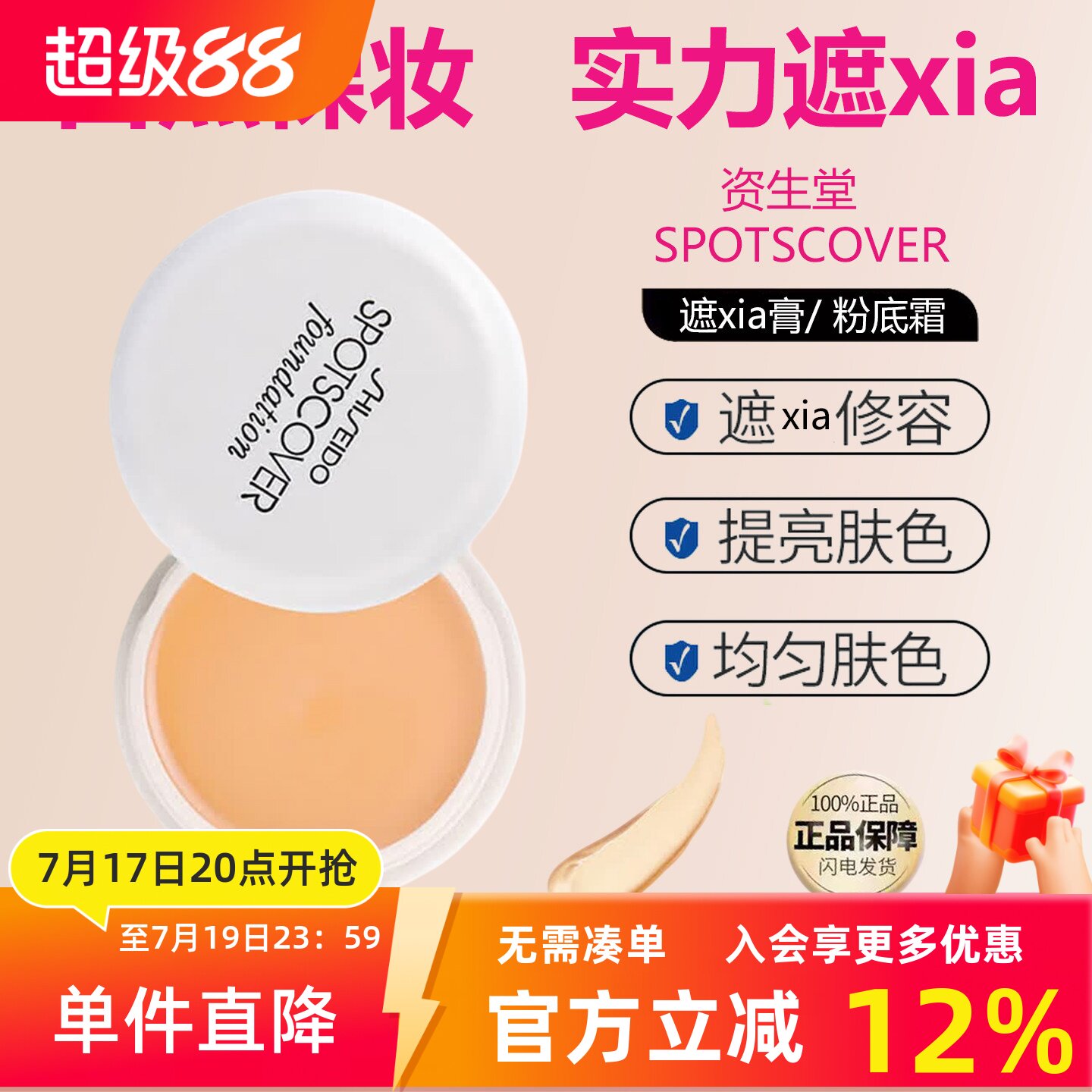 日本资生堂SPOTSCOVER遮瑕膏粉底