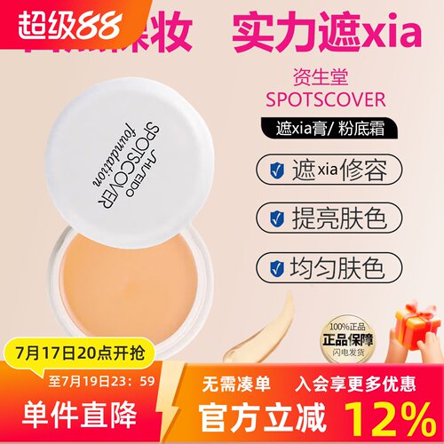 日本资生堂SPOTSCOVER遮瑕膏粉底