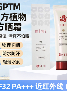 日本SPTM汉方植物精华防仿晒霜面部隔离肌肤紫外线SPF32室内室外