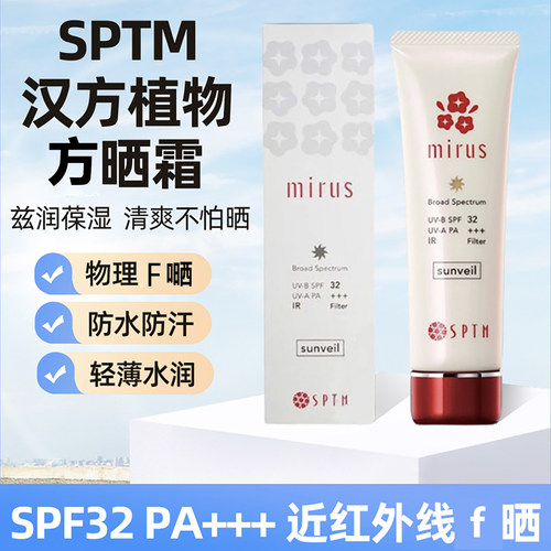 日本SPTM植物精华防仿晒霜紫外线