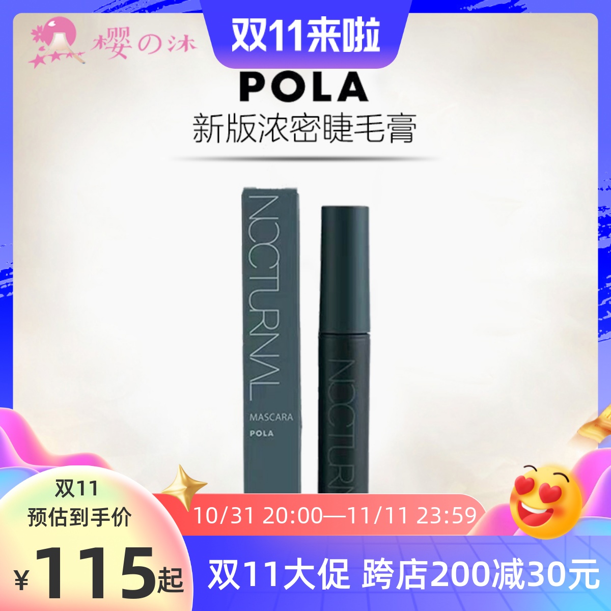 包邮日本本土POLA宝丽新NOCTURNAL黑色浓密睫毛膏 卷翘防水不脱妆
