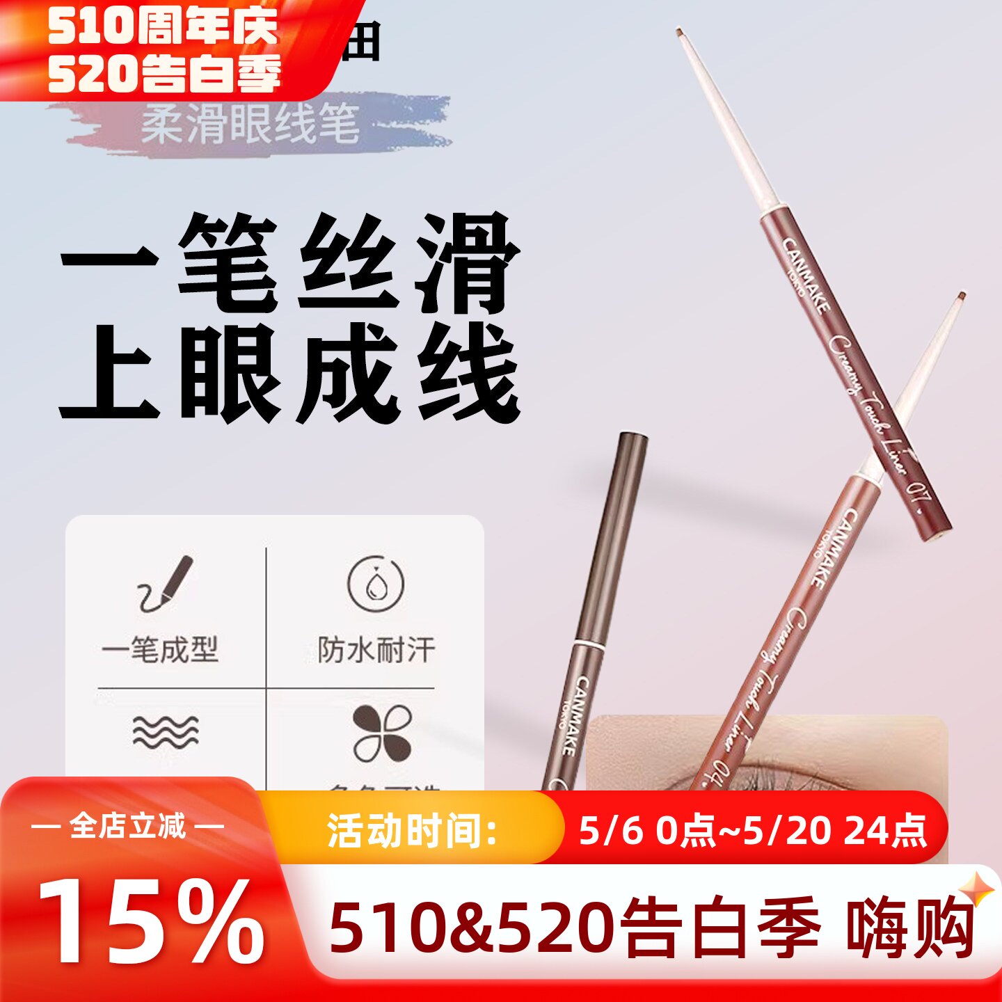 canmake/井田砍妹眼线胶笔棕色极细铅笔防水持久不晕染新手初学者