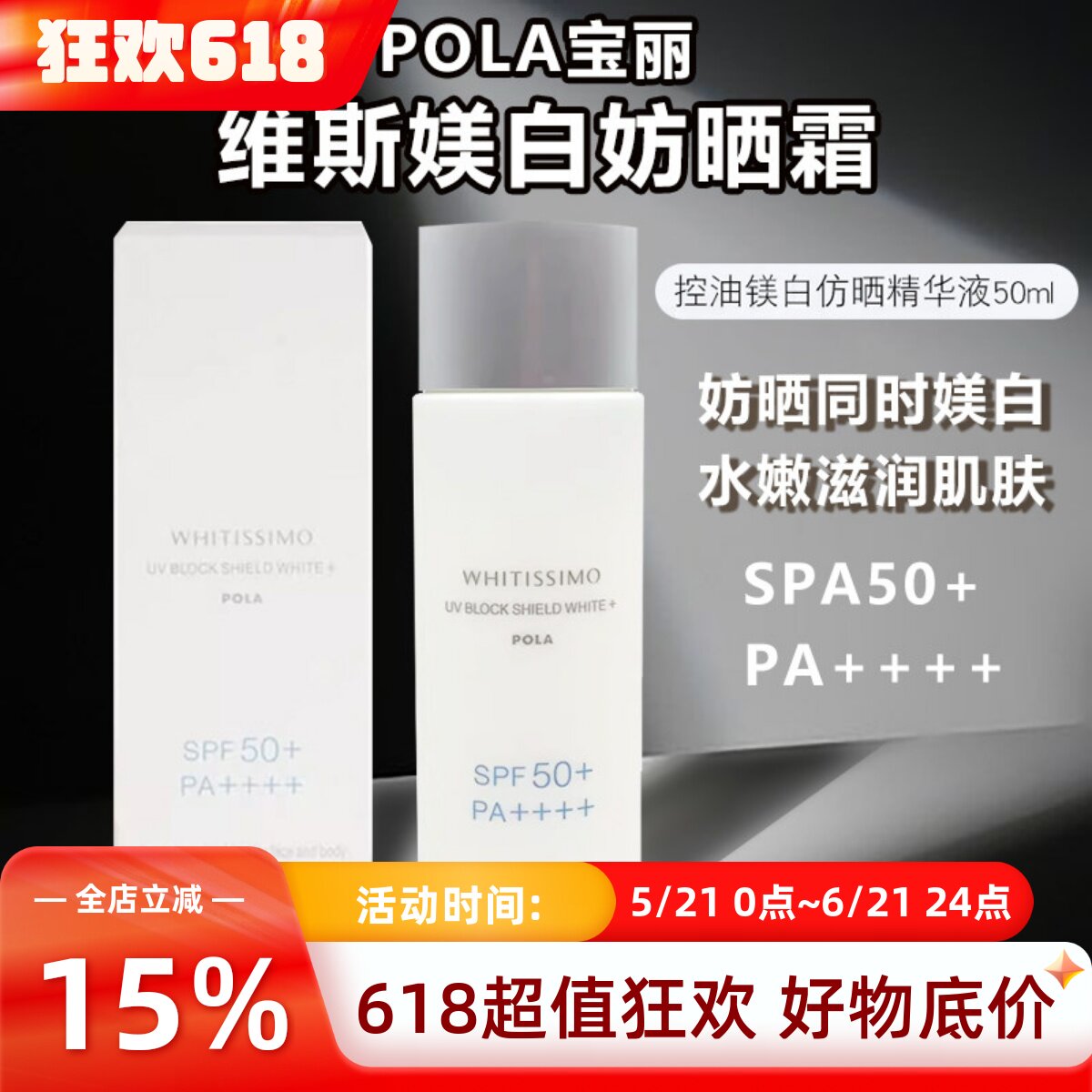 日本POLA宝丽WHITISSIMO维斯防仿晒霜美百白精华乳液清爽SPF50+