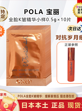 日本本土POLA宝丽全脸祛去皱抗亢皱精华小样0.5g×10片试用便携装