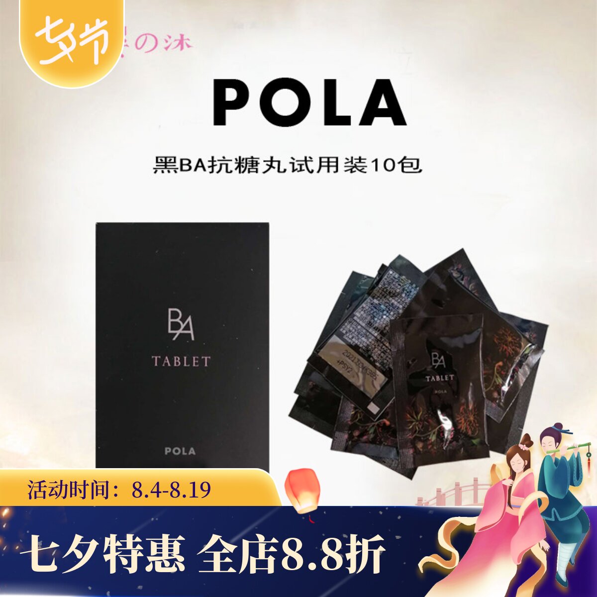 日本POLA抗忼糖丸10天量旅行装