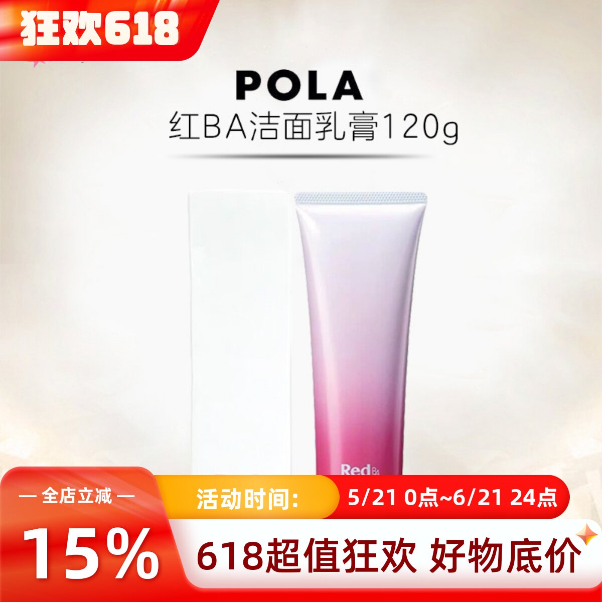 日本POLA宝丽洗面奶 RED红BA洁面乳膏高保湿紧致深层清洁收缩毛孔