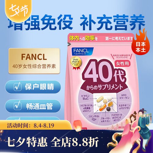 日本FANCL女40代营养包50维生素