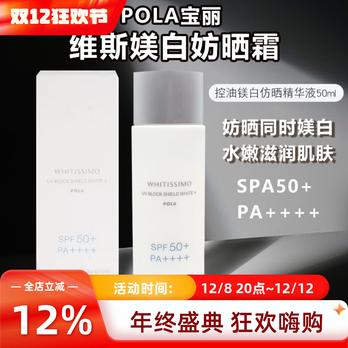 POLA宝丽维斯美百白防仿晒精华液