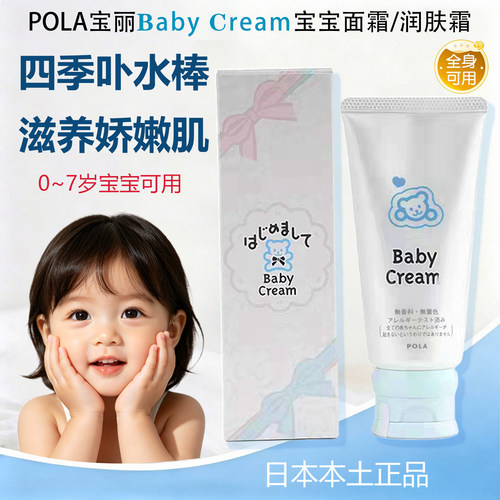 日本POLA宝宝面霜温和保湿无添加