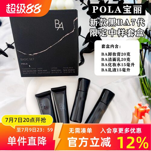 POLA黑BA卸妆洁面水乳霜中样套盒