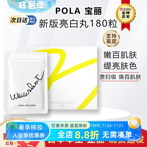 日本POLA宝丽美焕白丸提亮肌肤