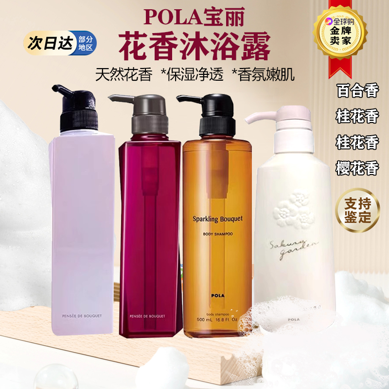 日本POLA宝丽花香沐浴露保湿滋润