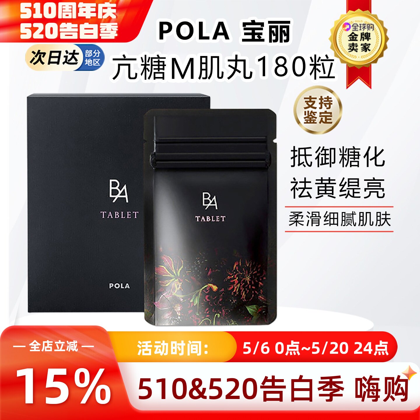 日本本土宝丽POLA黑BA亢糖丸控糖亢老抗亢衰胶原蛋白口服60/180丸