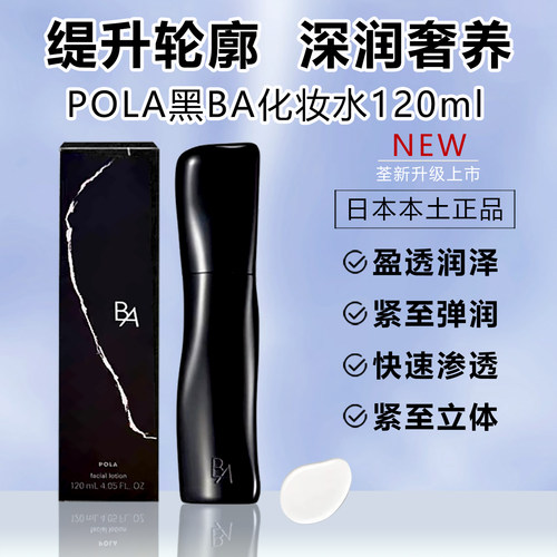 日本POLA黑BA经典化妆水亢糖亮白