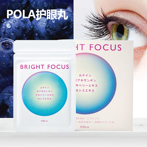 日本POLA蓝莓护眼丸缓解眼疲劳