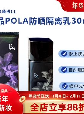 日本POLA宝丽新黑BA隔阁离妆前乳二合一防晒SPF40防脱妆提亮肤色