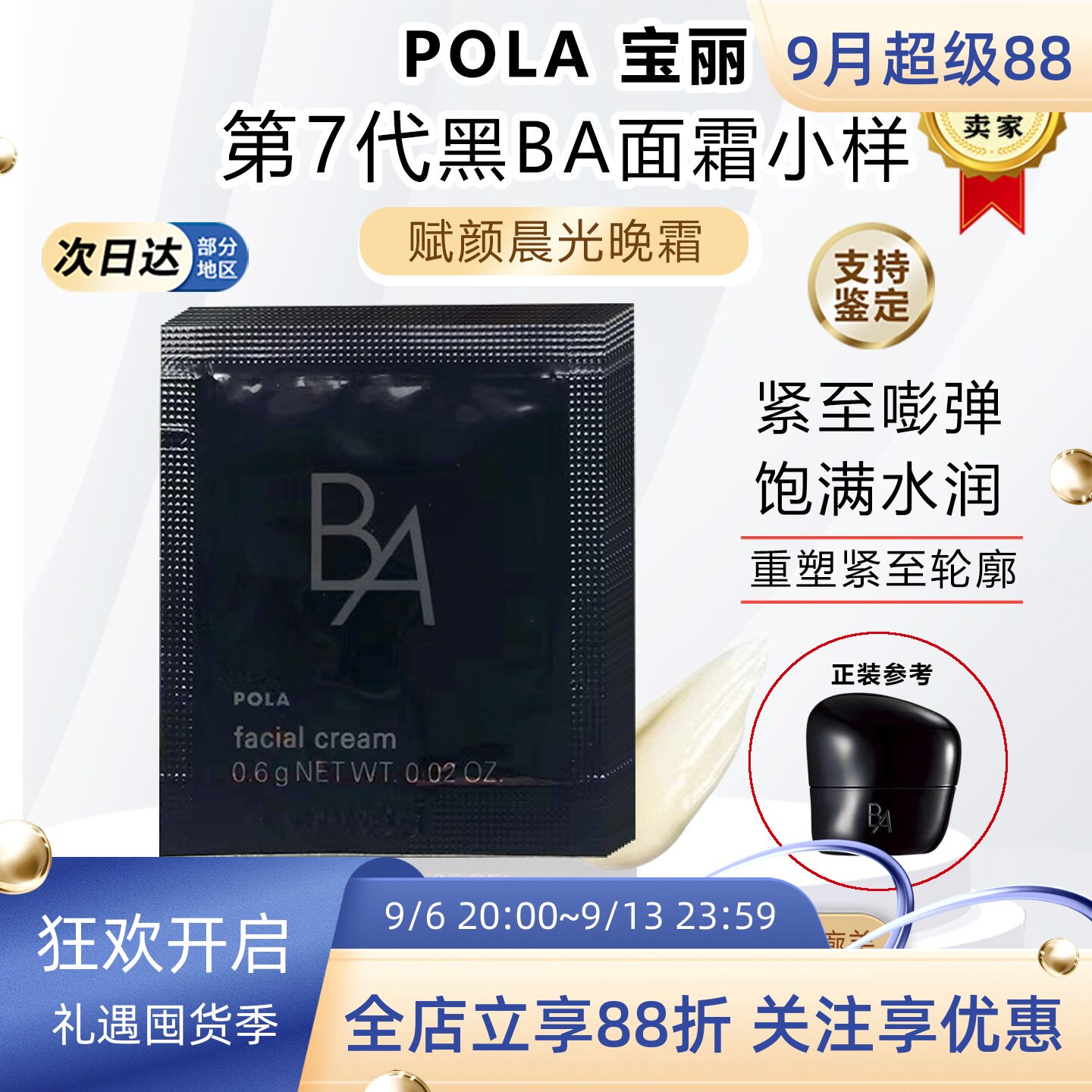 日本本土POLA宝丽新版第7代黑BA赋颜晨光晚霜面霜小样0.6g&times;10片