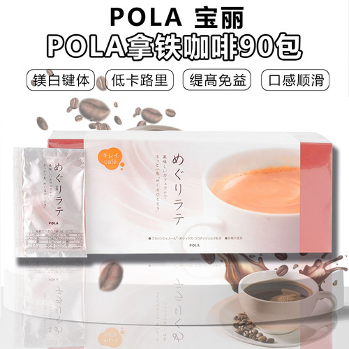 日本POLA宝丽咖啡无糖低热量亮白