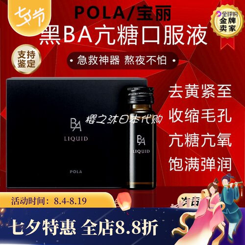 日本POLA宝丽抗亢糖口服液提亮