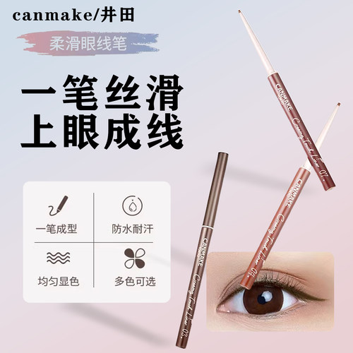 canmake/井田砍妹眼线胶笔棕色极细铅笔防水持久不晕染新手初学者