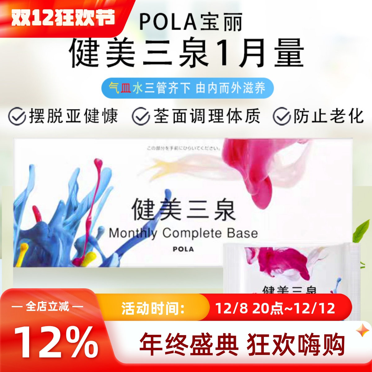 包邮日本POLA健美三泉一个月调理